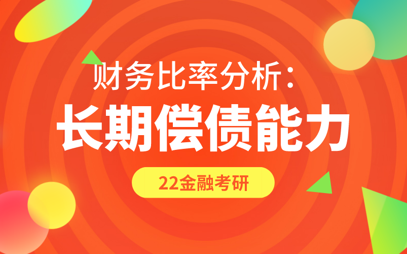 金融硕士公司理财:财务比率分析长期偿债能力哔哩哔哩bilibili