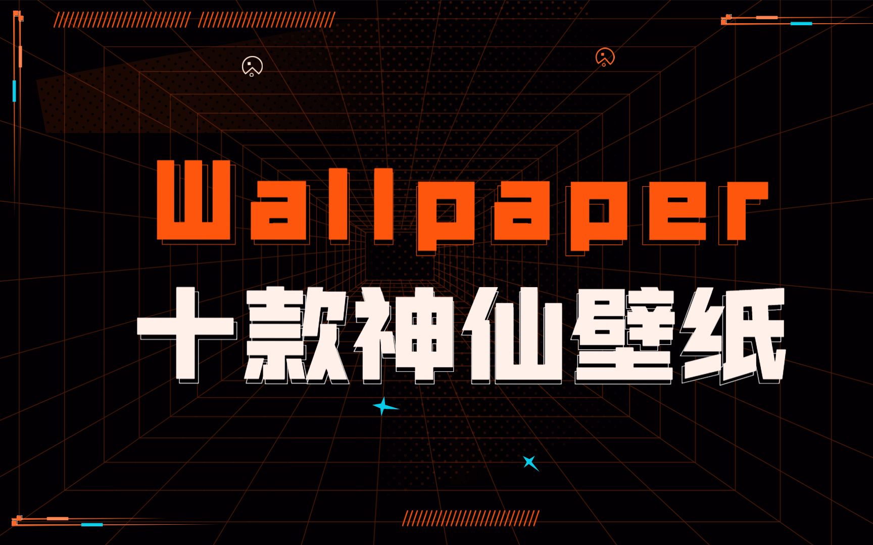 这十款壁纸没用过,Wallpaper的钱白花了!哔哩哔哩bilibili