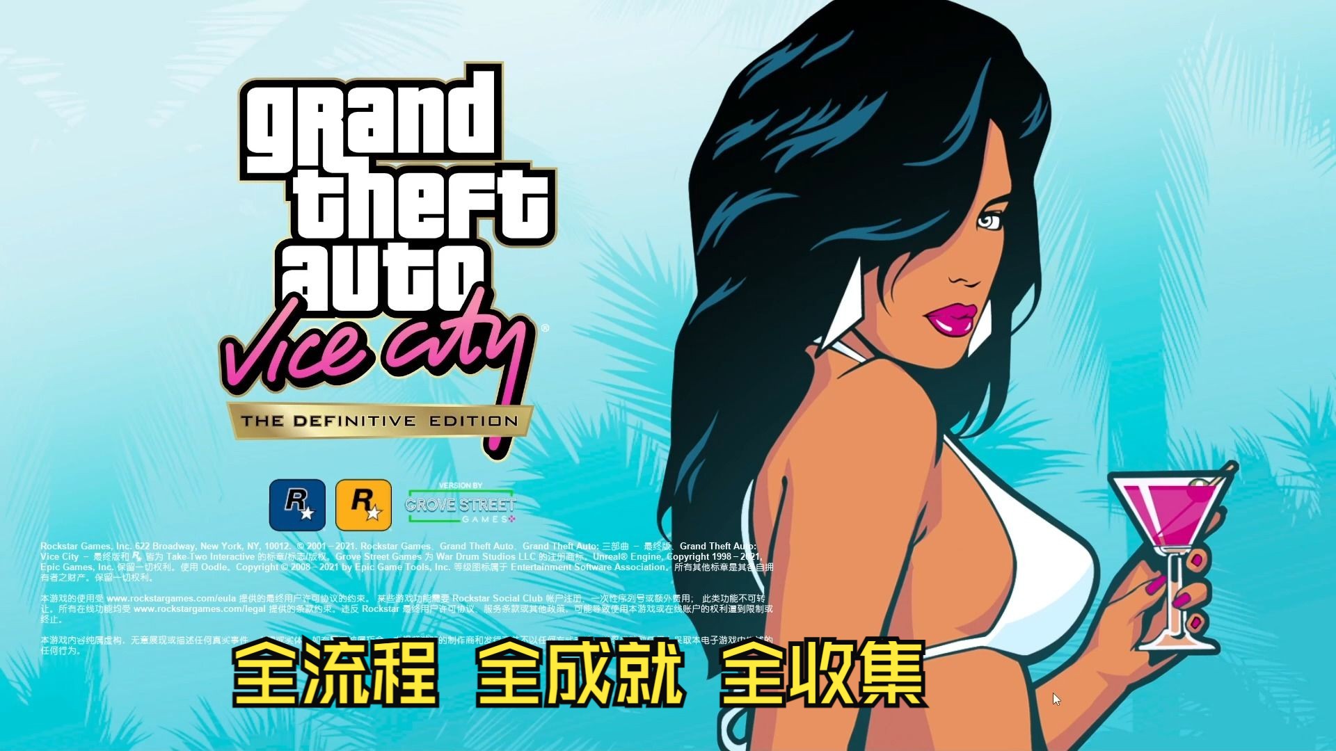 【1080P/60帧】GTA:Vice City最终版实况解说全流程+全成就收集《侠盗猎车手罪恶都市最终版》罪恶都市攻略