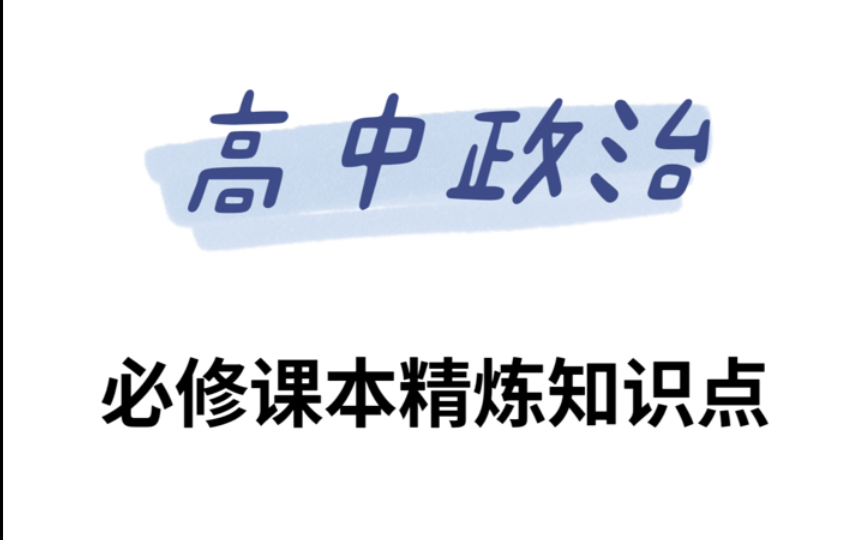 【 精 炼 】 高中正政治必修课本精炼知识点 知识点速记!!!哔哩哔哩bilibili