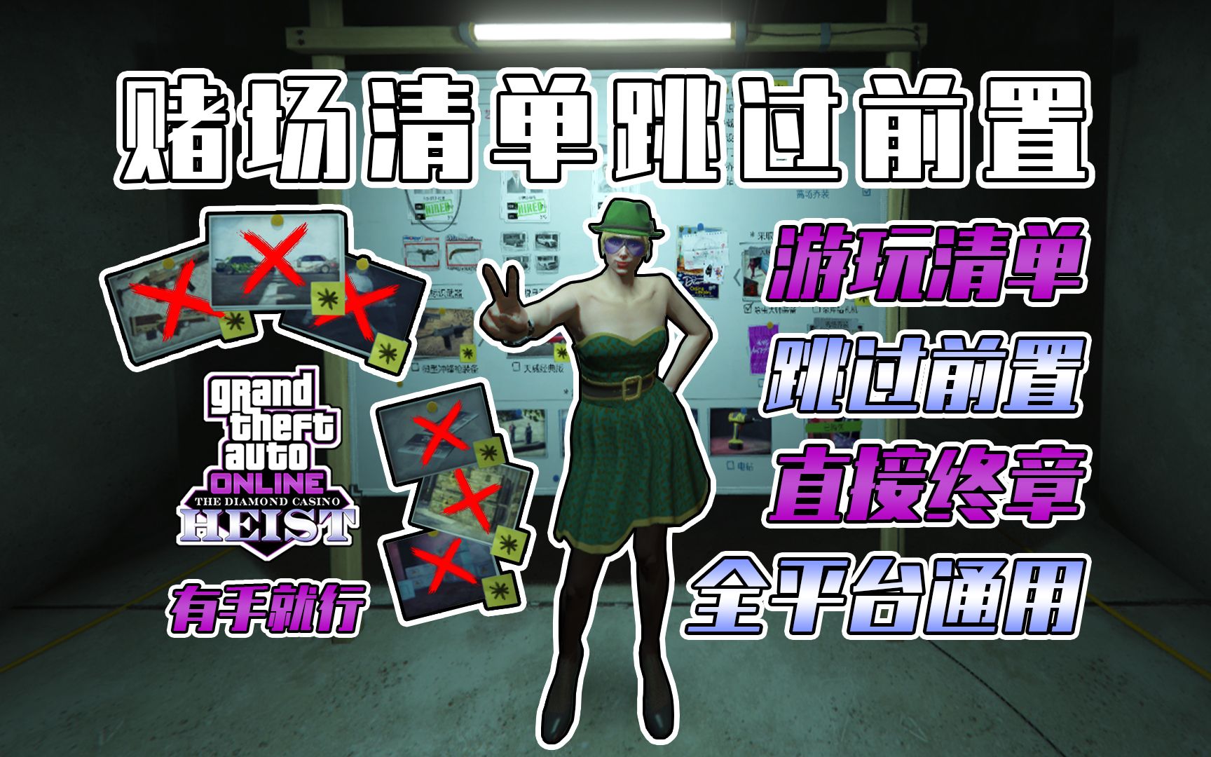 【GTAOL】赌场跳过前置!如何利用游玩清单直接开启赌场豪劫终章?无需前置,全平台通用,有手就行【猫眼】哔哩哔哩bilibili侠盗猎车手