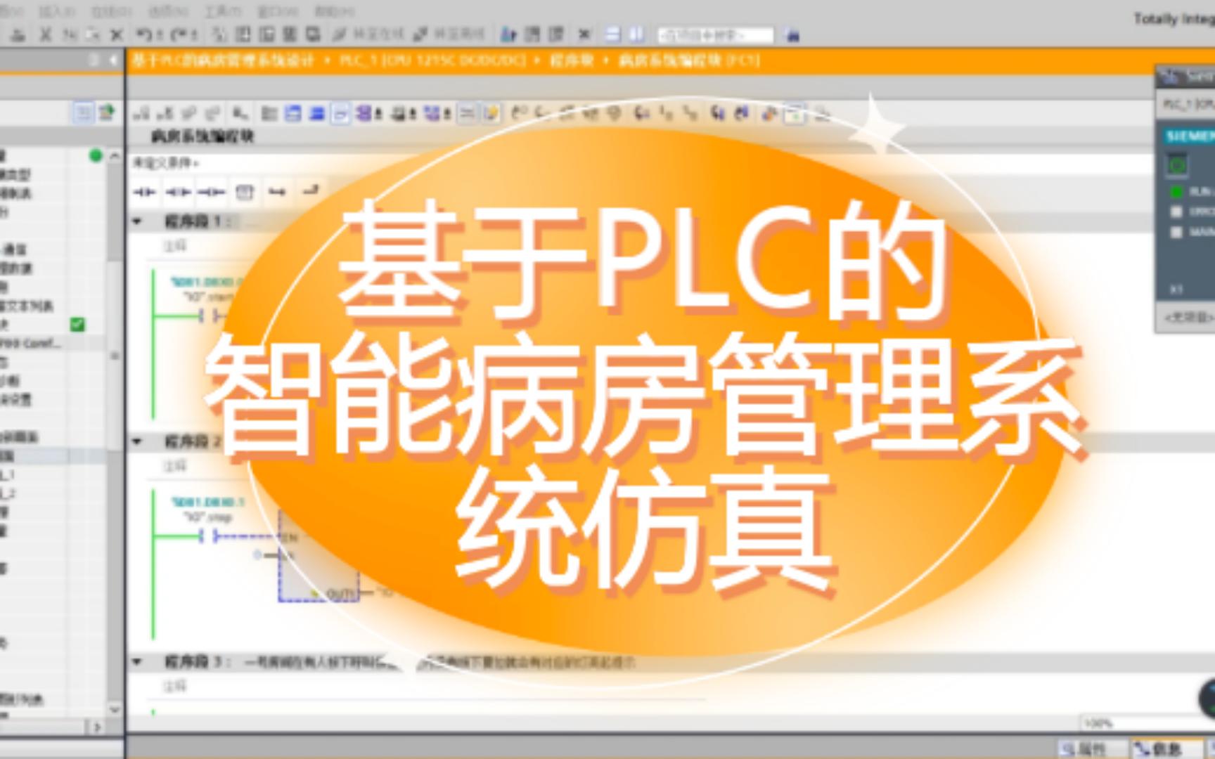 plc毕业设计:基于PLC智能病房管理系统仿真哔哩哔哩bilibili