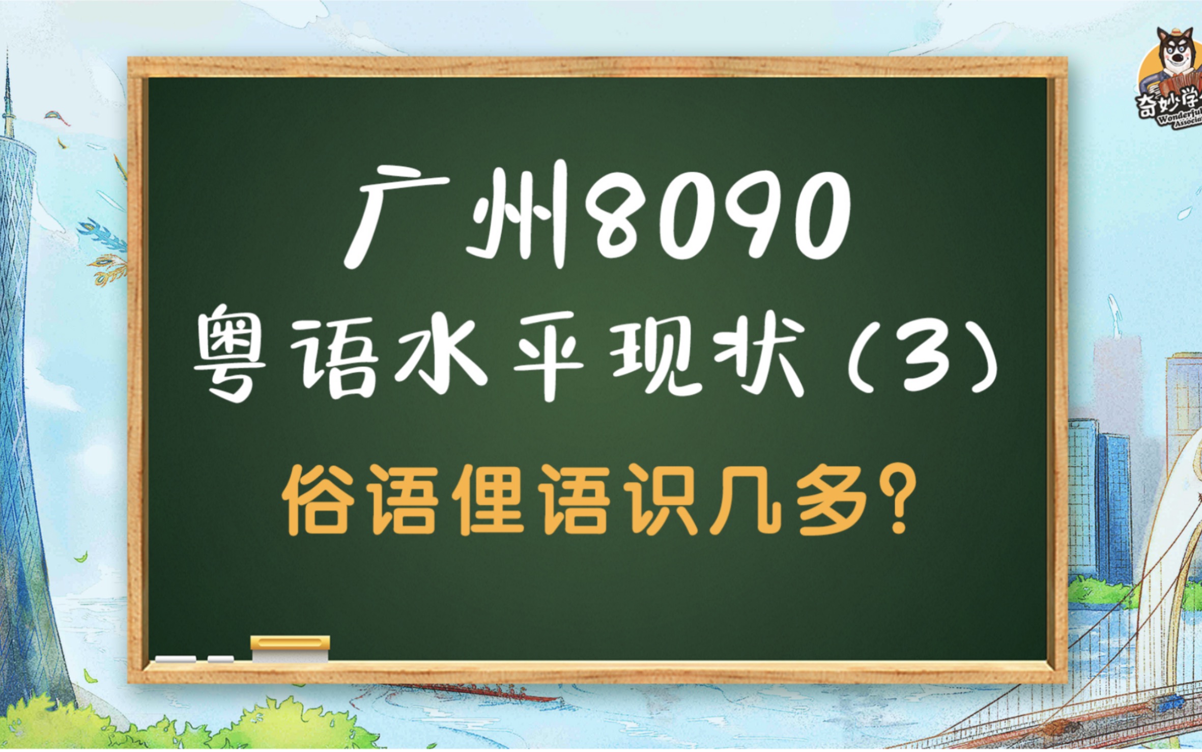 那些地道说法的粤语俚语你还记得多少?哔哩哔哩bilibili