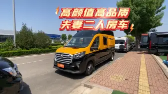 Descargar video: 很适合夫妻二人用的一款房车，推荐给大家