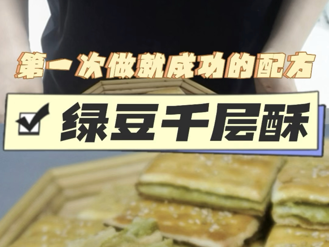 记录第一次做就成功的绿豆千层酥配方 2904大卡/一大盘哔哩哔哩bilibili