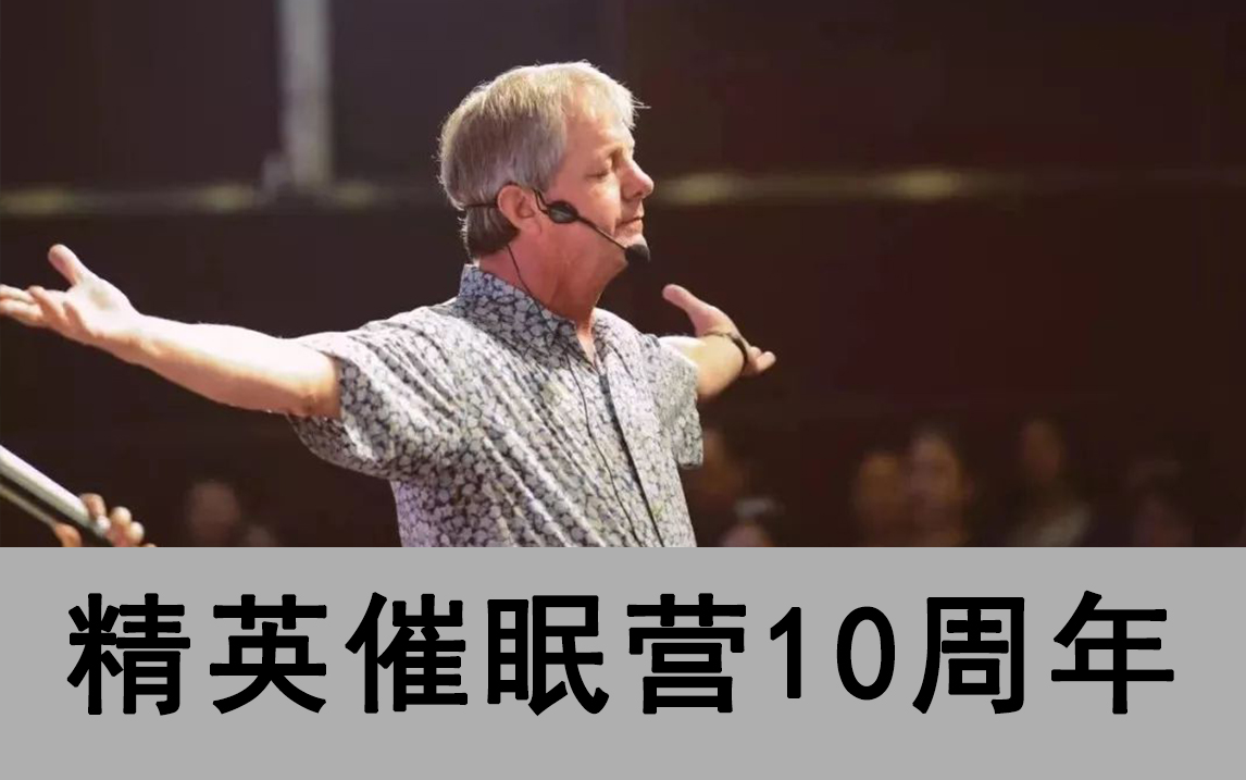 [图]精英催眠营10周年一二阶段合集——斯蒂芬·吉利根博士