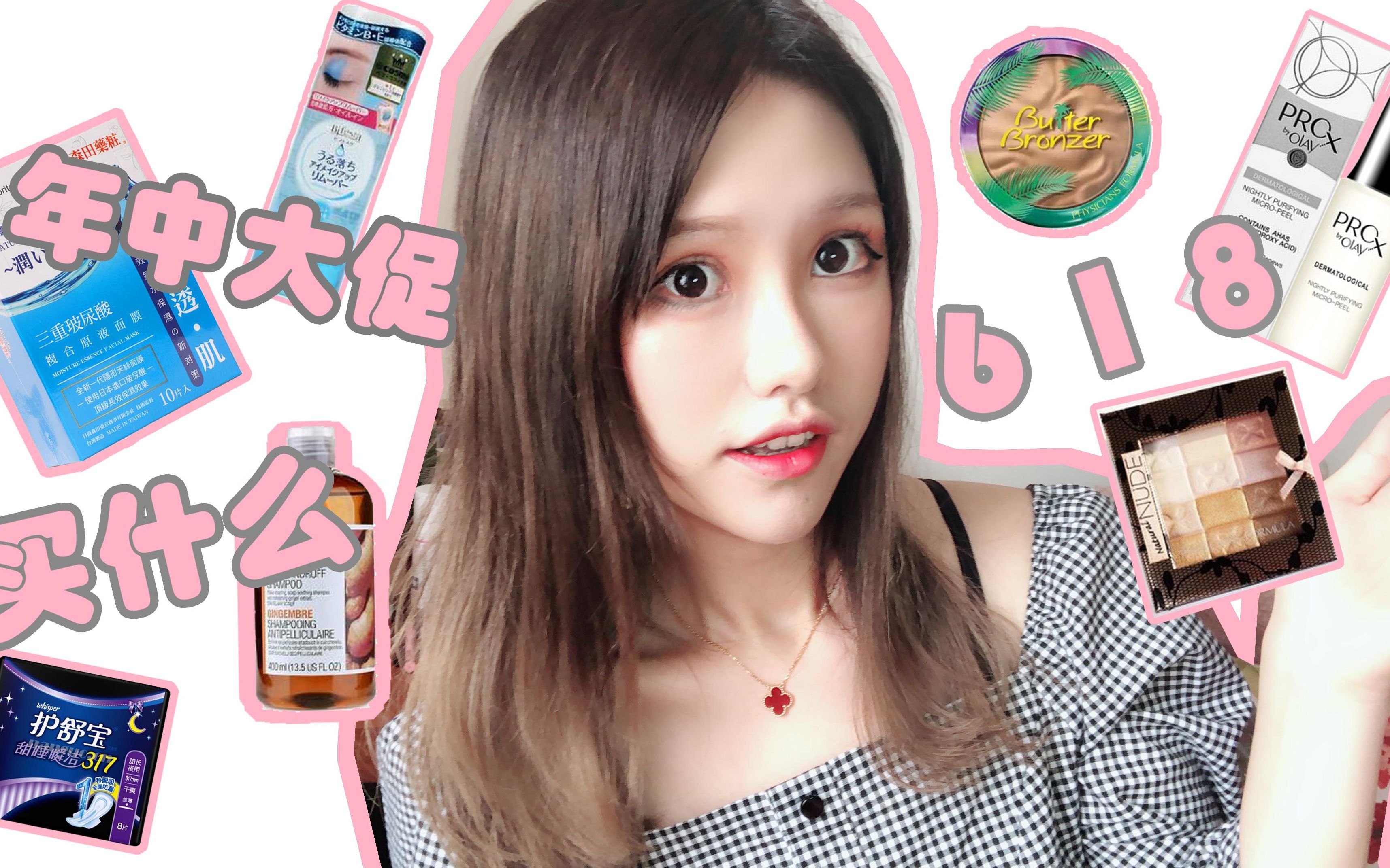 618年中大促买什么!olay|森田药妆|physicians formula|the body shop|美瞳|书|日用品|卸妆品哔哩哔哩bilibili