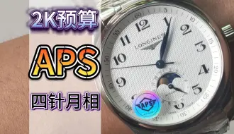 Download Video: APS浪琴名匠四针月相腕表评测，教你如何区分辨别高低版本