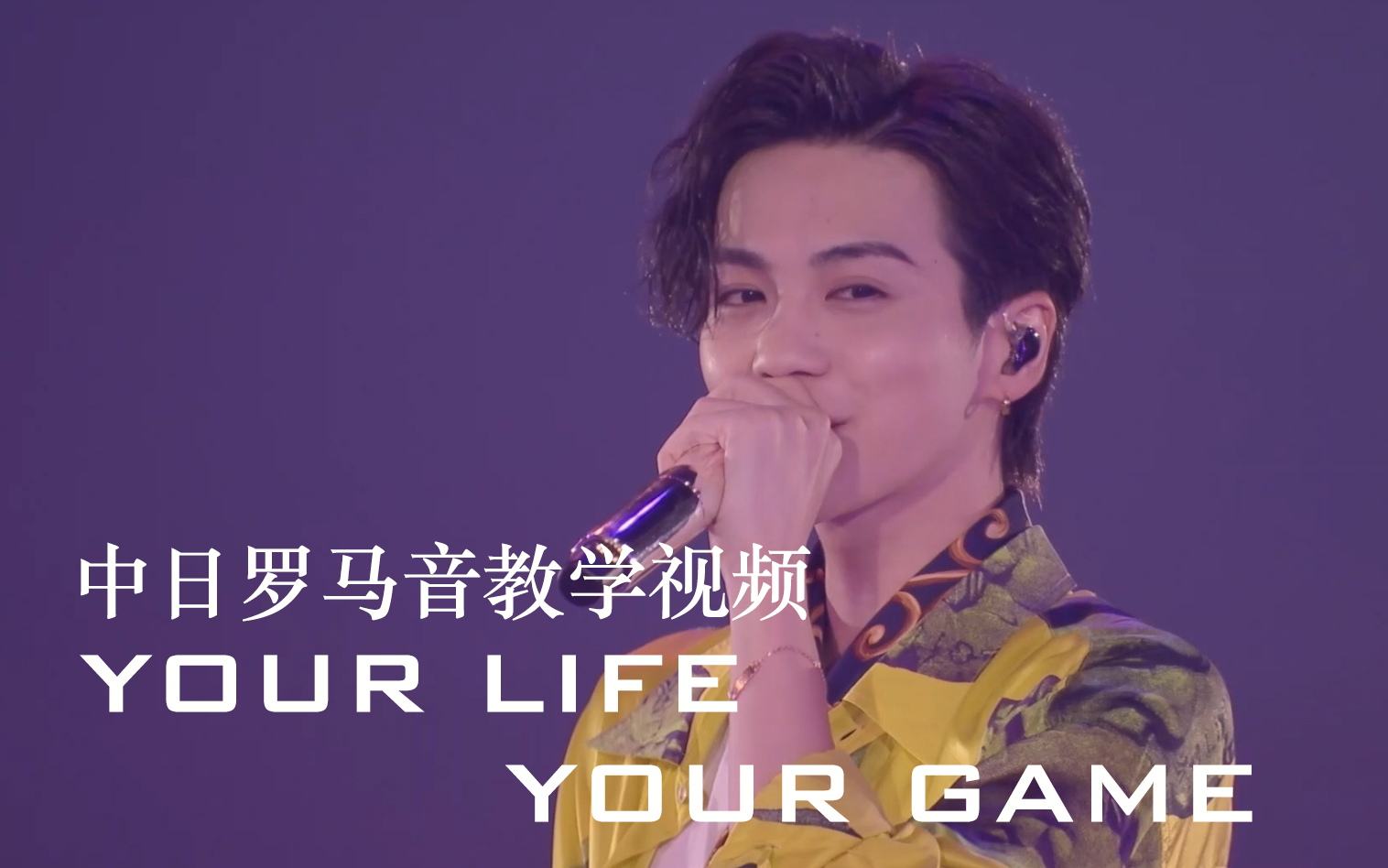 [图]【山竹不是字幕组|浪配】YOUR LIFE , YOUR GAME 中日罗马音|教学向