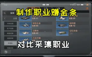 Télécharger la video: 采集职业VS制作职业，到底哪个更稳定