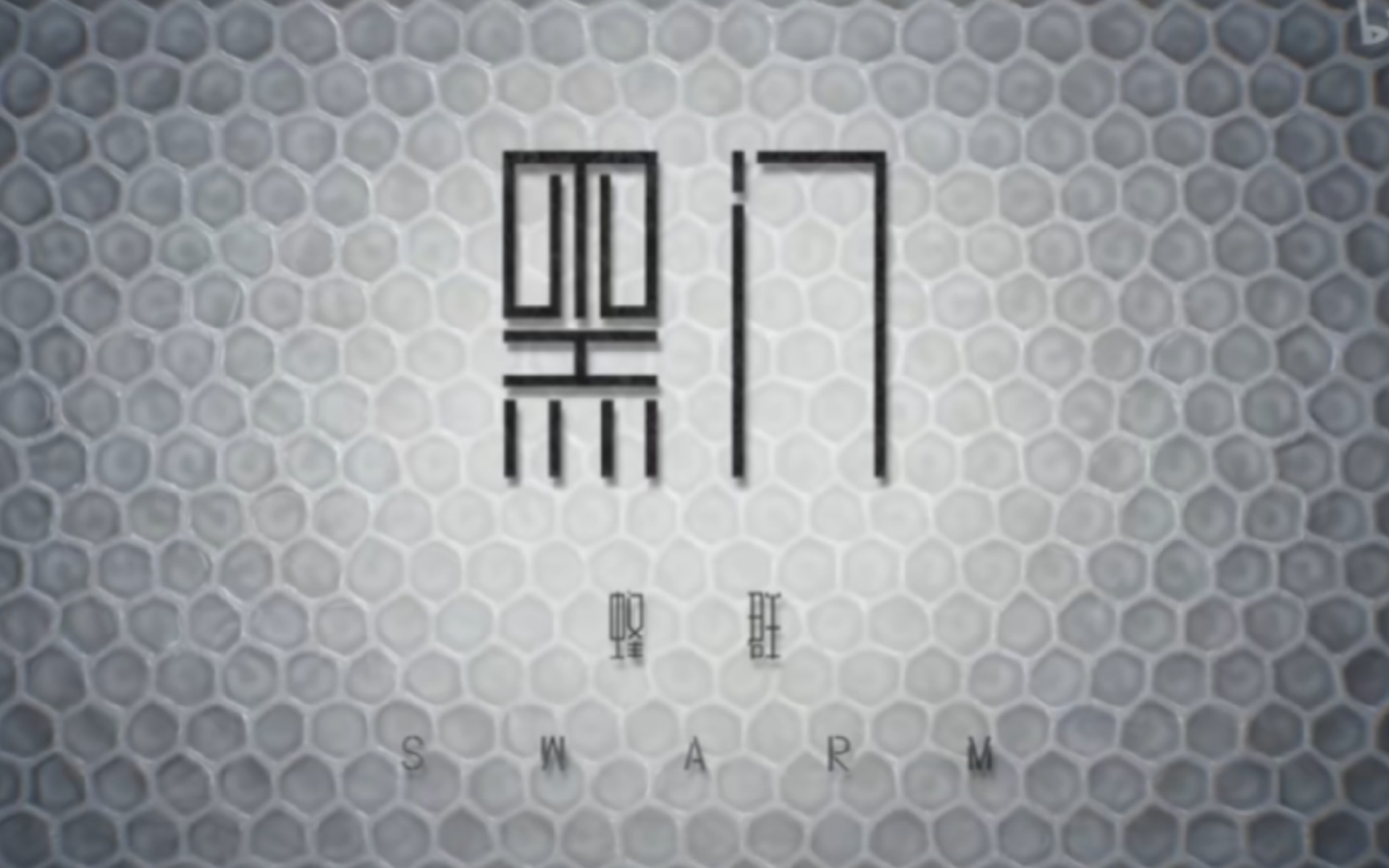 黑门科幻国漫中的科技值得追漫