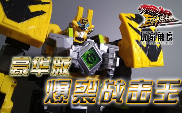 玩家角度超救分队豪华爆裂战击王巨神战击队裂擎号爆轰号合体机器人