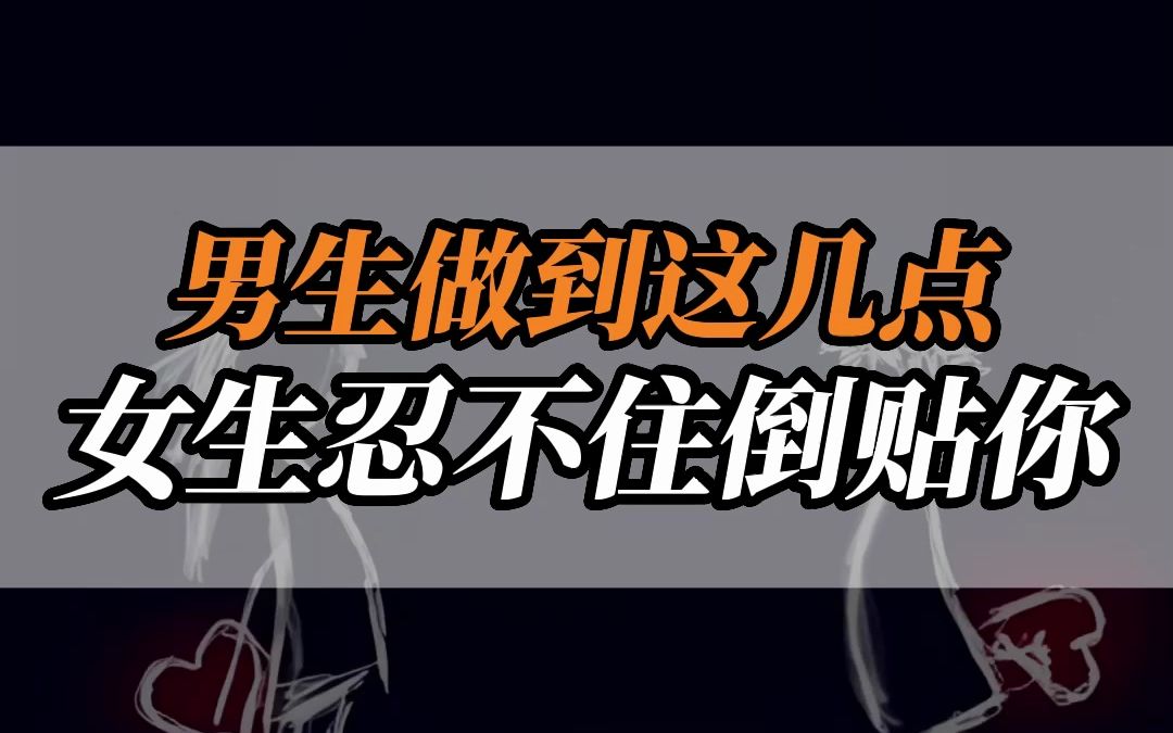 男生做到这几点,女生忍不住倒贴你
