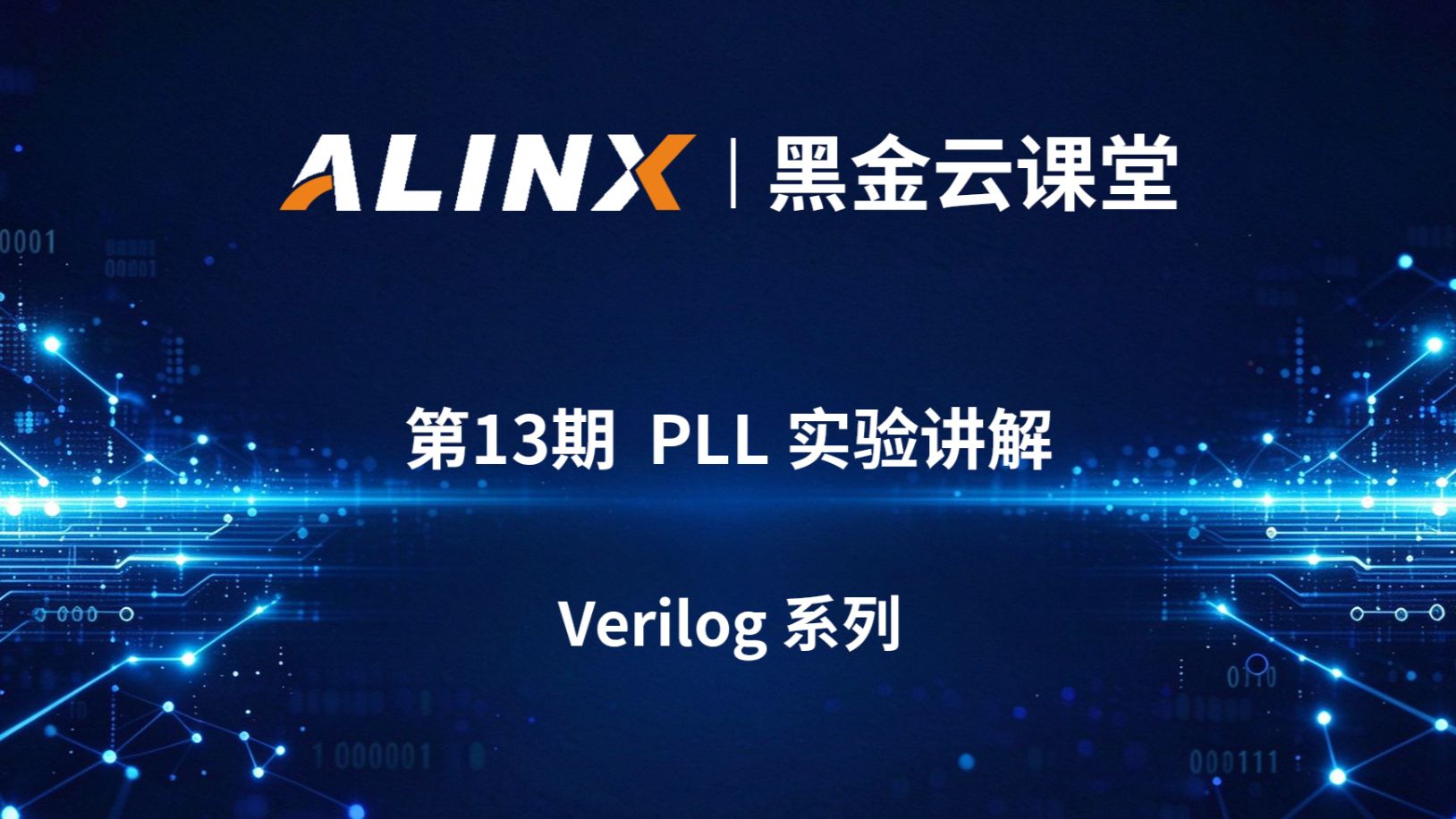 【黑金云课堂】第13期 | FPGA PLL 锁相环实验｜原理讲解、工程搭建、仿真与调试全流程