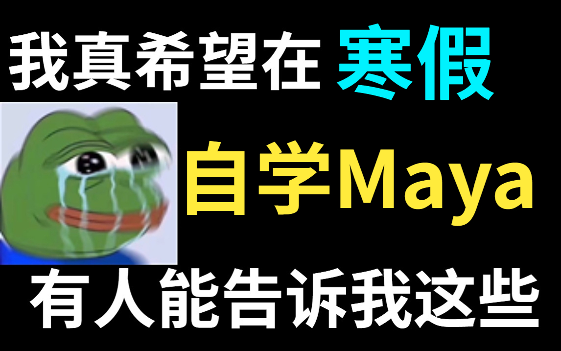 【Maya教程】呕心吐血整理 !Maya全套教程200集,三十天学会,学不会up主退出建模圈! Maya软件基础/小案例//进阶 /实操(持续更新...)哔哩哔哩bilibili