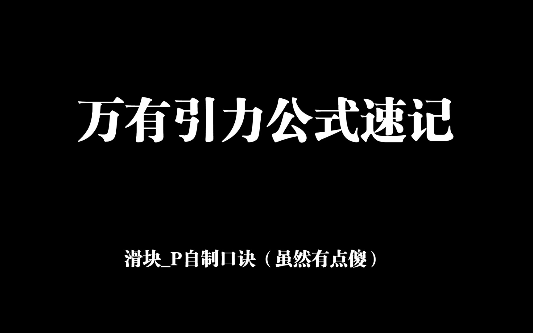 快速记忆万有引力的公式(一定要看完)哔哩哔哩bilibili