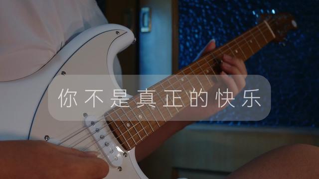 你不是真正的快乐