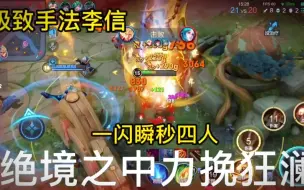 Download Video: 【超燃李信】一闪瞬秒四人 绝境力挽狂澜！