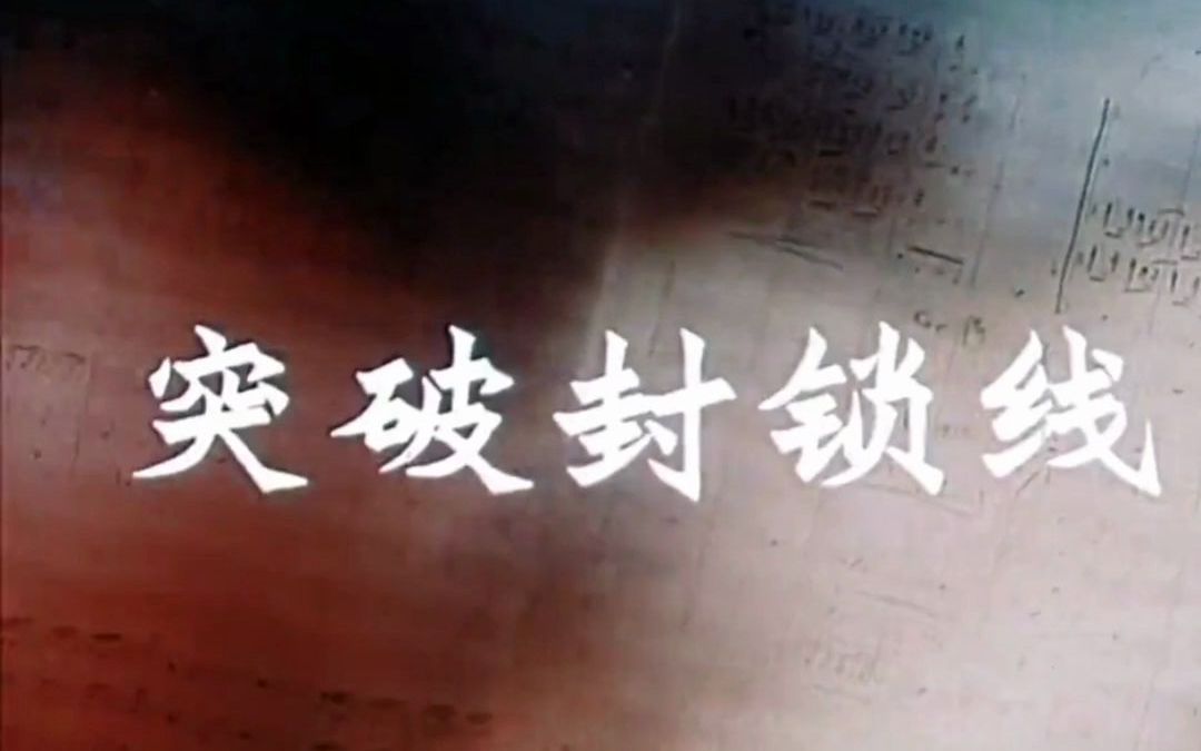 重温红色经典史诗《长征组歌》系列歌曲之②《突破封锁线》哔哩哔哩bilibili