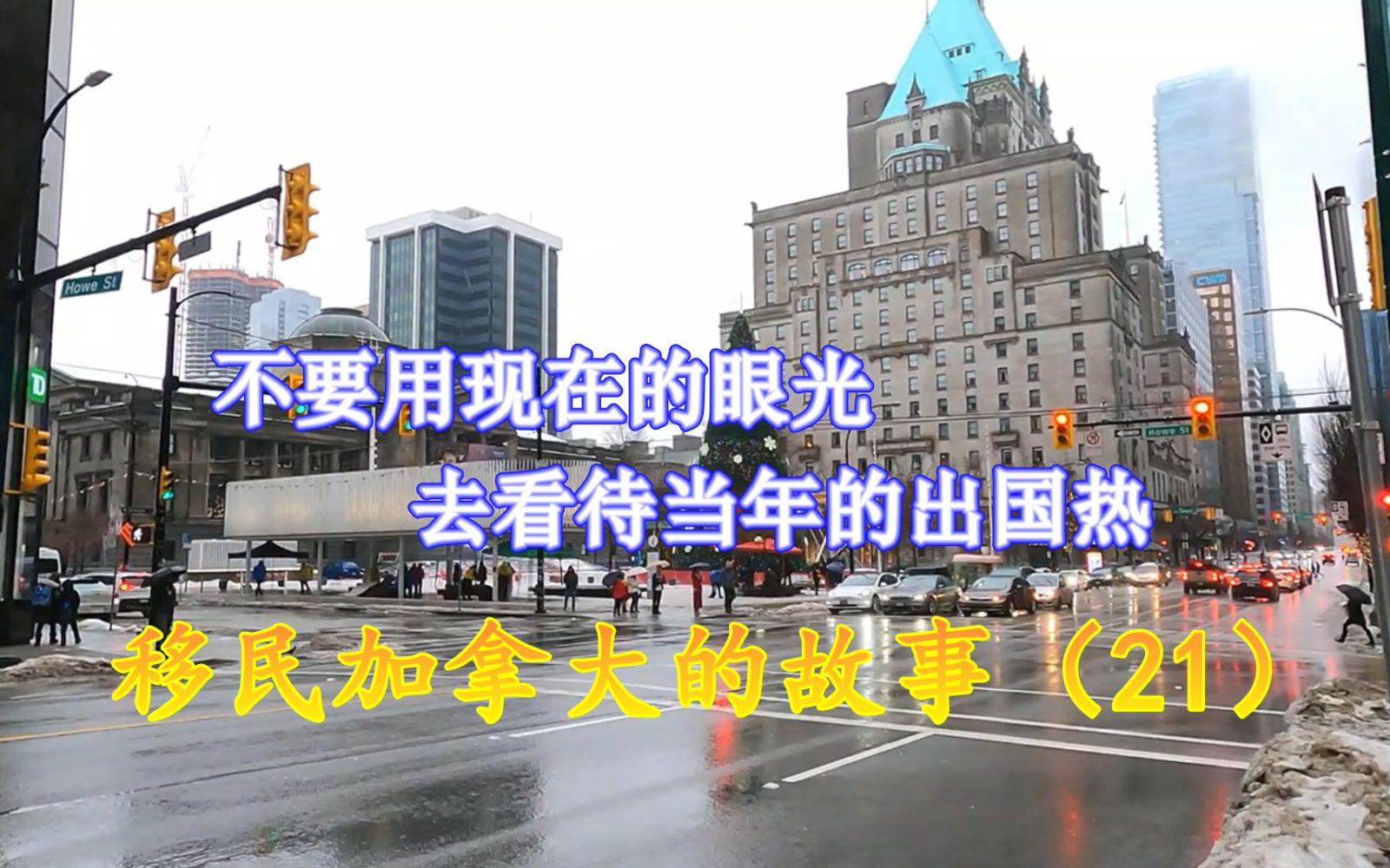 不要用现在的眼光,去看待当年的出国热  移民加拿大的故事(21)哔哩哔哩bilibili