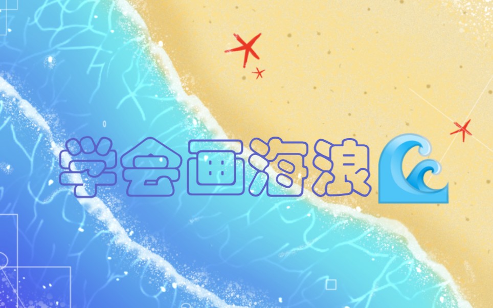 画海浪的过程,教你如何画海浪哔哩哔哩bilibili