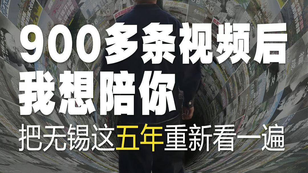 900多条视频后我想陪你把无锡这五年重新看一遍