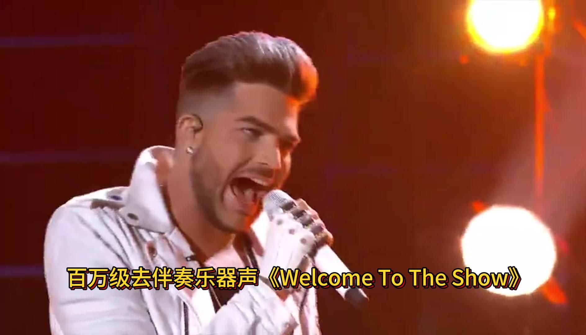 [图]【Adam Lambert】亚当回归献唱《welcome to the show》，现场无敌！！！