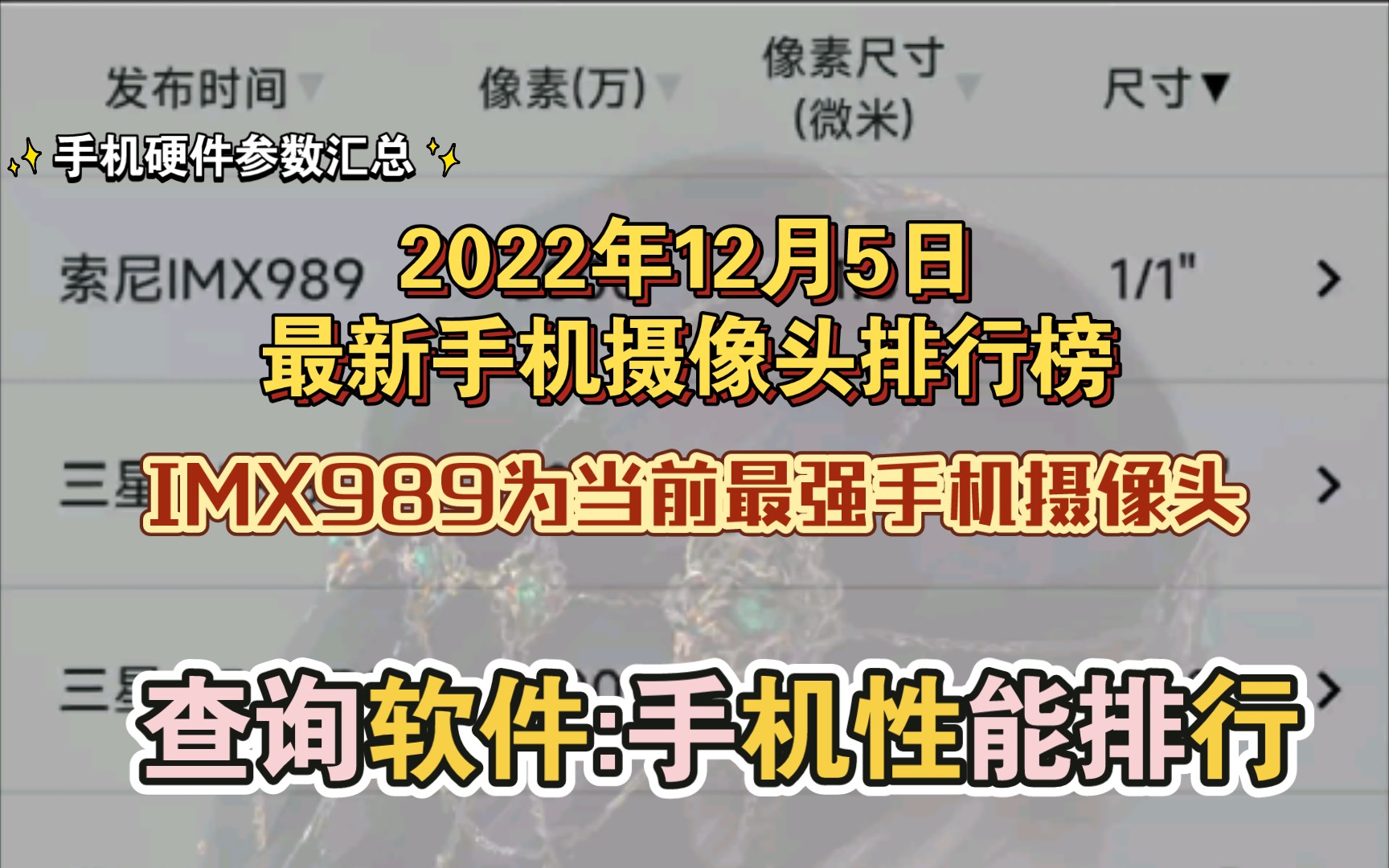 【参数汇总】手机摄像头传感器排行榜(查询软件:手机性能排行)哔哩哔哩bilibili