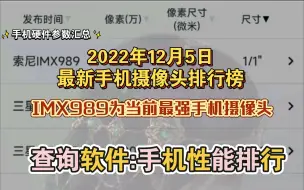 Download Video: 【参数汇总】手机摄像头传感器排行榜（查询软件：手机性能排行）