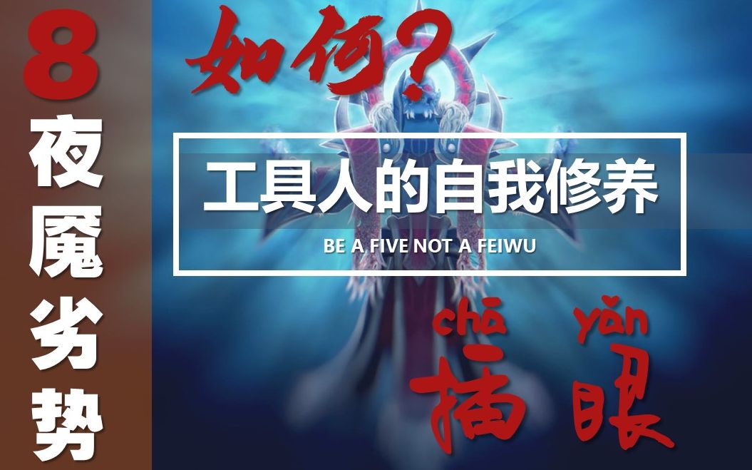 【工具人的自我修养】dota2辅助插眼之点亮敌方的野区(下篇)ep8