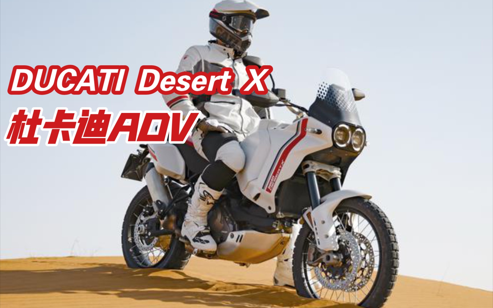 又帥又硬派,杜卡迪新款adv越野發佈ducati desert x