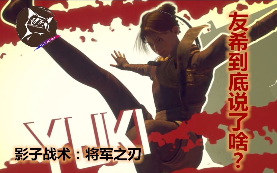 【老猫解说】《影子战术:将军之刃》—友希到底说了啥?