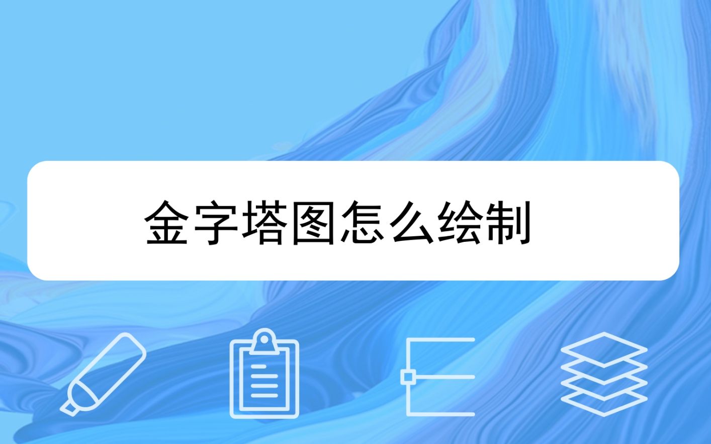 金字塔图怎么绘制哔哩哔哩bilibili