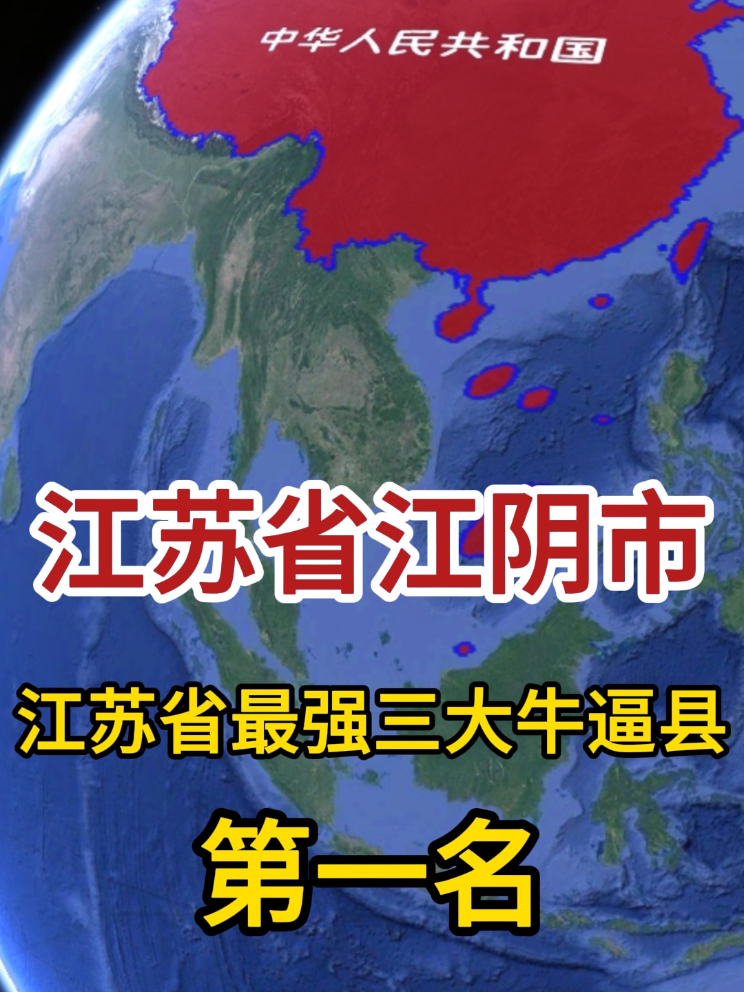 江苏省最强三大牛逼县！第一名！江阴市