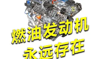 电动汽车再好，还是会有喜欢燃油车