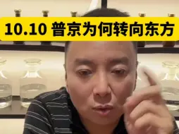 Скачать видео: 电哥：10.10 普京为何转向东方？