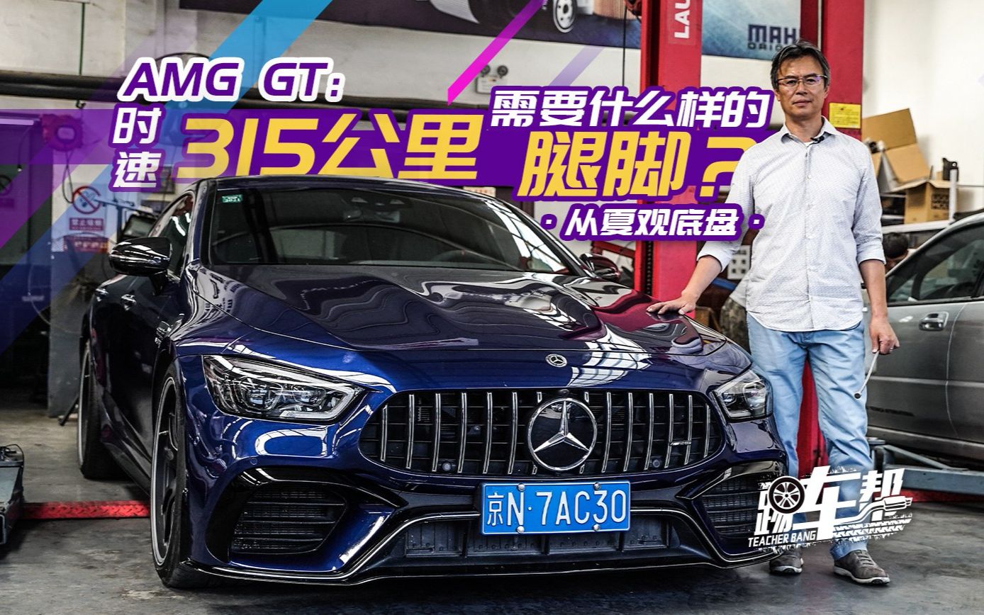 [图]《从夏观底盘》AMG GT：时速315公里需要什么样的腿脚？