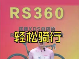 Download Video: 你不会还还不知道喜德盛RS360吧，现在隆重宣布