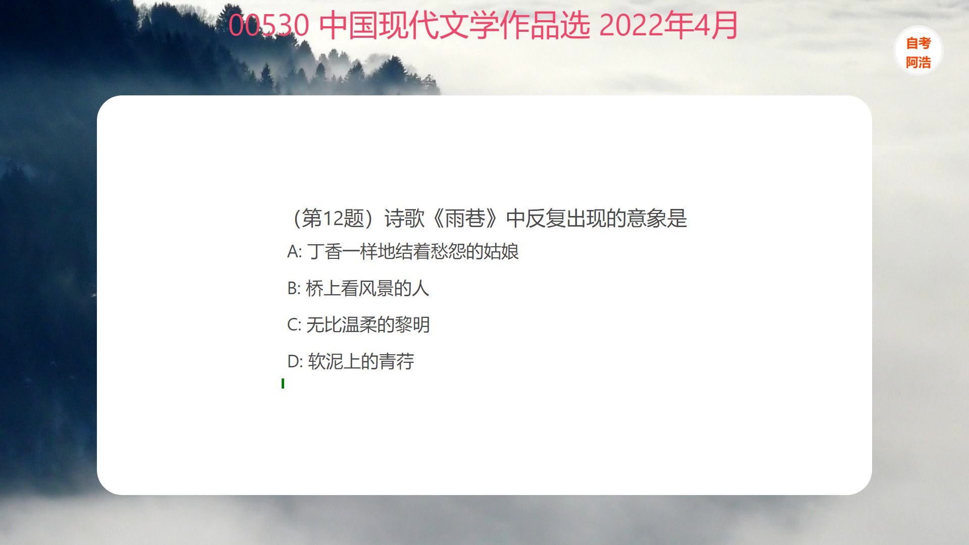 [图]00530 中国现代文学作品选 2022年4月