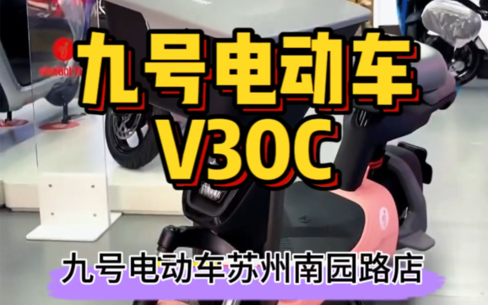 九号V30C既实惠又智能的电动车哔哩哔哩bilibili