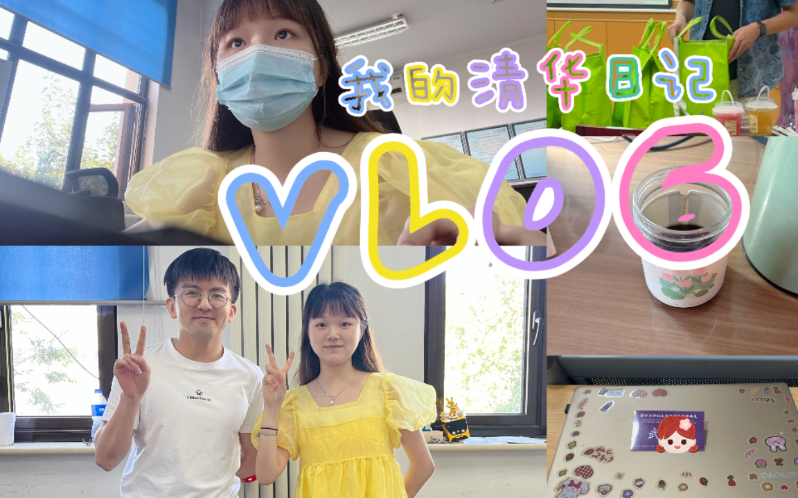 清华vlog09|见到毕导啦|熙春园好吃|新生见面会哔哩哔哩bilibili