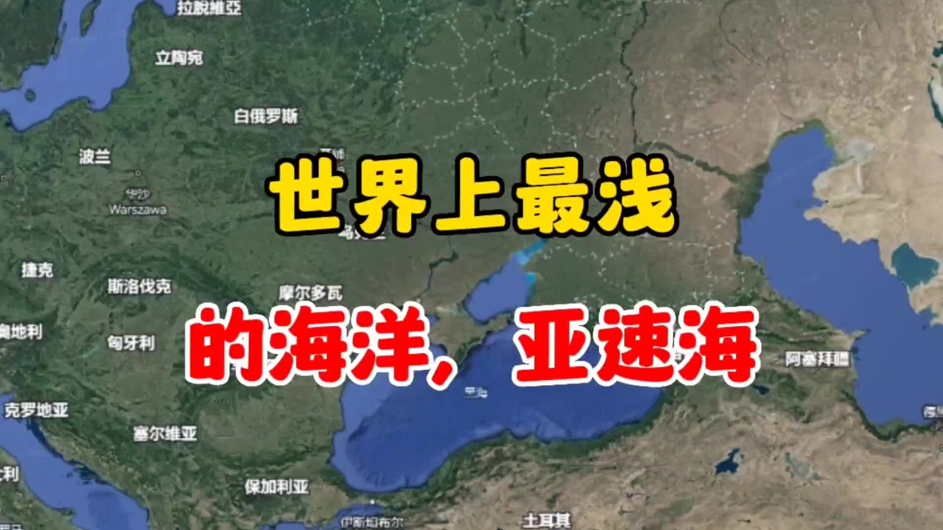 亚速海地图图片