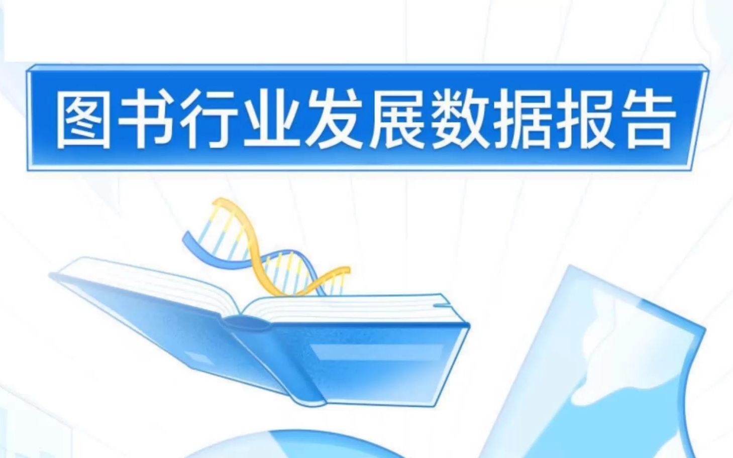 [图]抖音电商图书行业发展数据报告[完整文档访问：www.hywdb.com,编号【83874】]