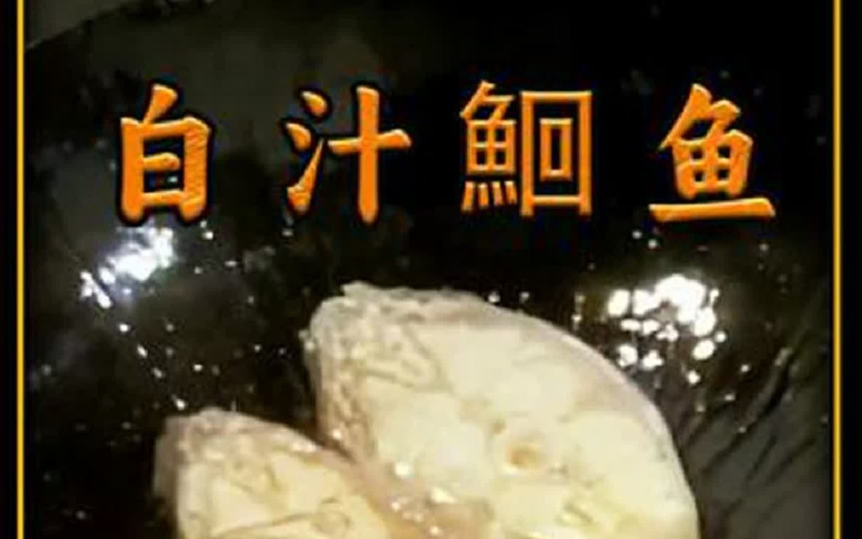 80年代大师烹饪的《白汁鮰鱼》,高端食材,烹饪简单哔哩哔哩bilibili