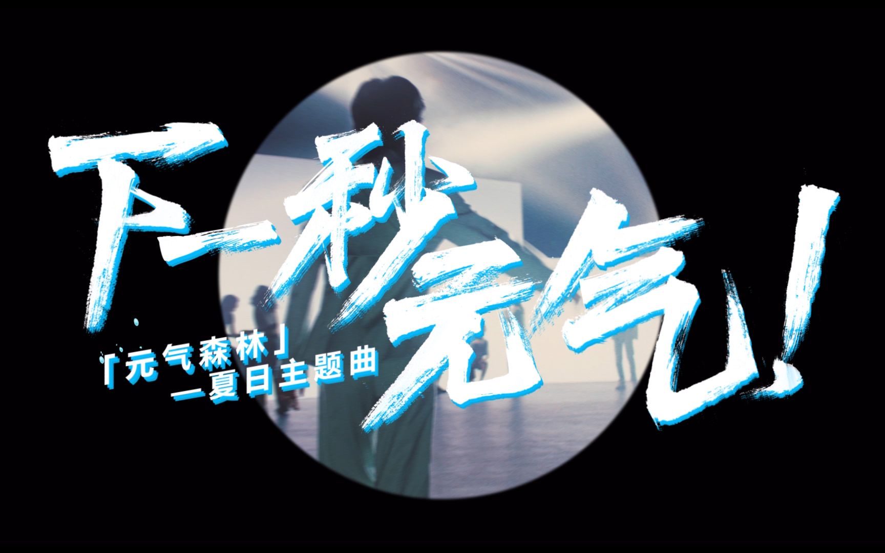 元气森林全新夏日单曲下一秒元气上线来看看爆裂女孩the9陆柯燃的元气