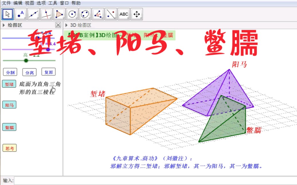 【GGB案例】3D绘图堑堵、阳马、鳖臑哔哩哔哩bilibili