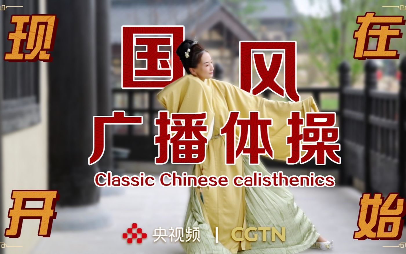 活动作品前方高能预警国风广播体操了解一下