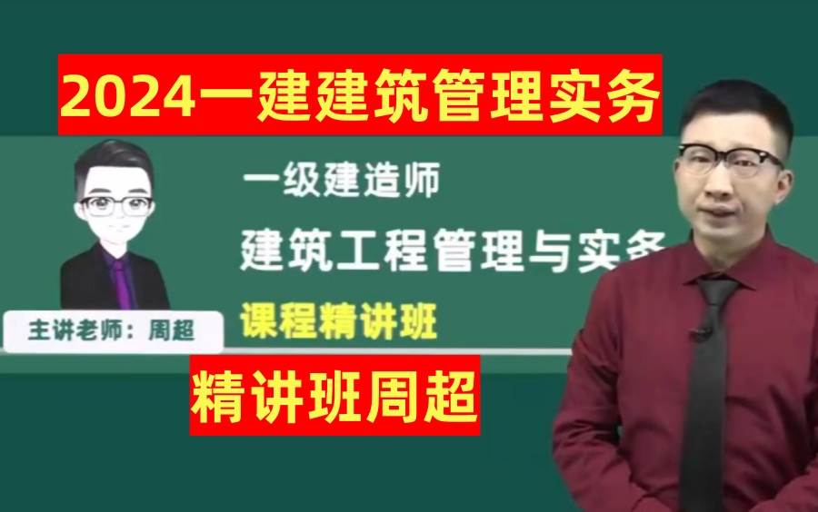 持续更新【更至33集】24年一建建筑—周超精讲课—适合小白重推!