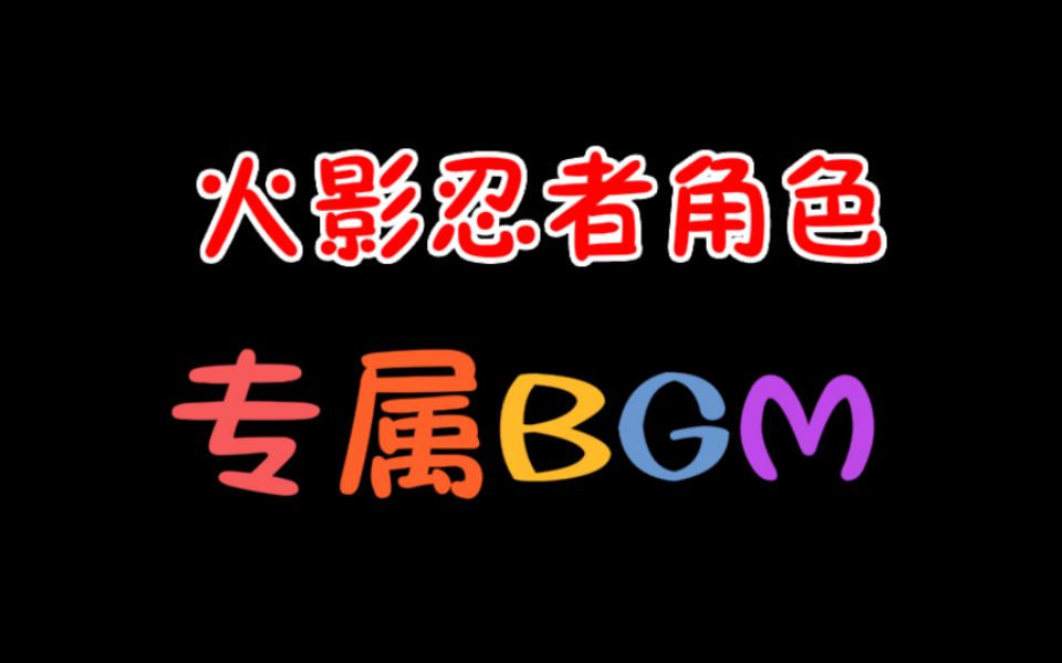 火影迷进!火影角色专属BGM,你听出了几个?哔哩哔哩bilibili