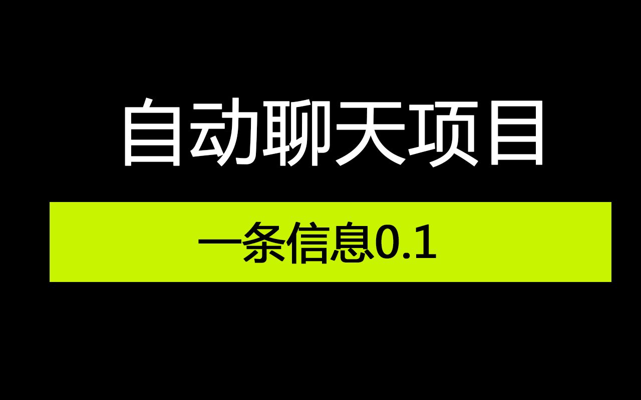 [图]【网络副业项目】漂流瓶全自动聊天项目 一条信息0.1 一天50+ 可多号